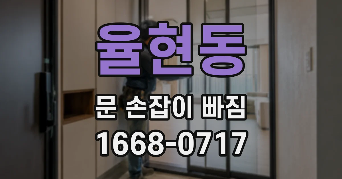 율현동 문 손잡이 빠짐