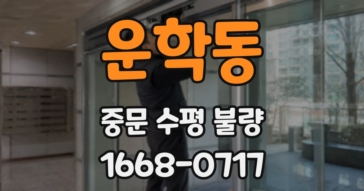 운학동 중문 수평 불량