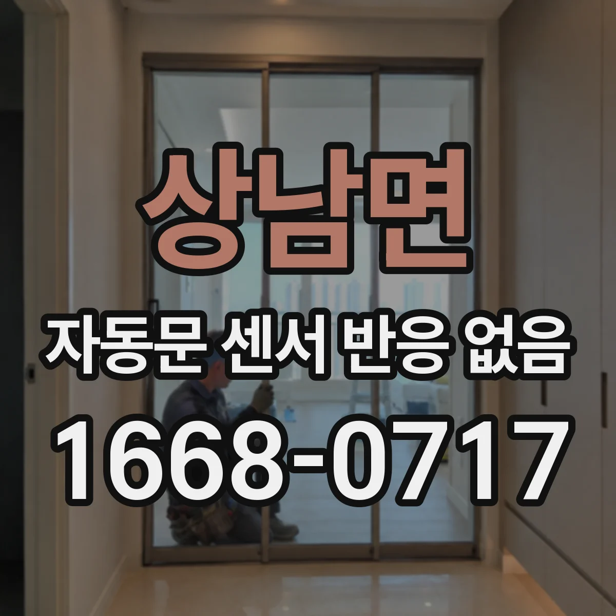 상남면 자동문 센서 반응 없음