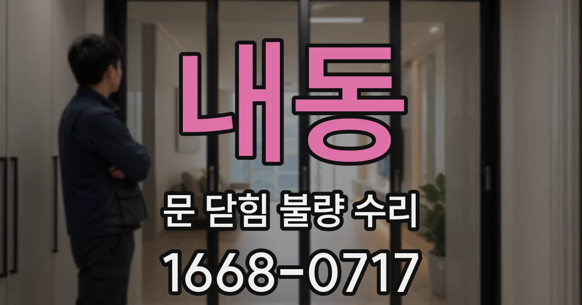 내동 문 닫힘 불량 수리