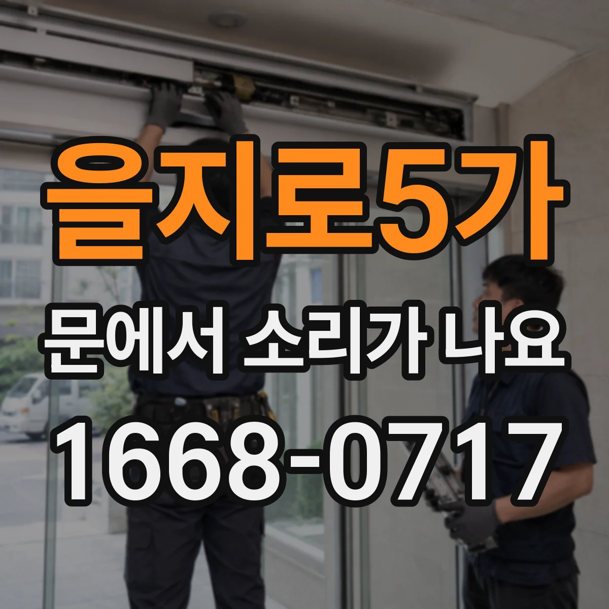 을지로5가 문에서 소리가 나요