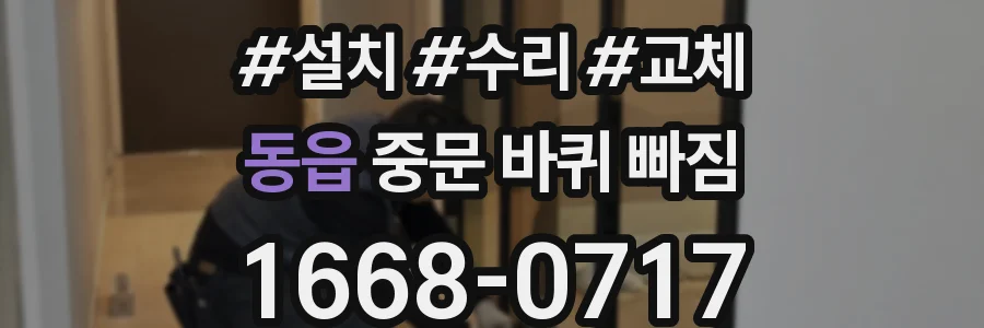 동읍 중문 바퀴 빠짐