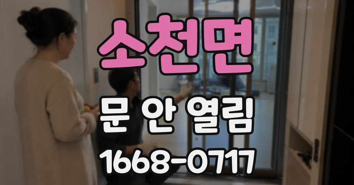 소천면 문 안 열림