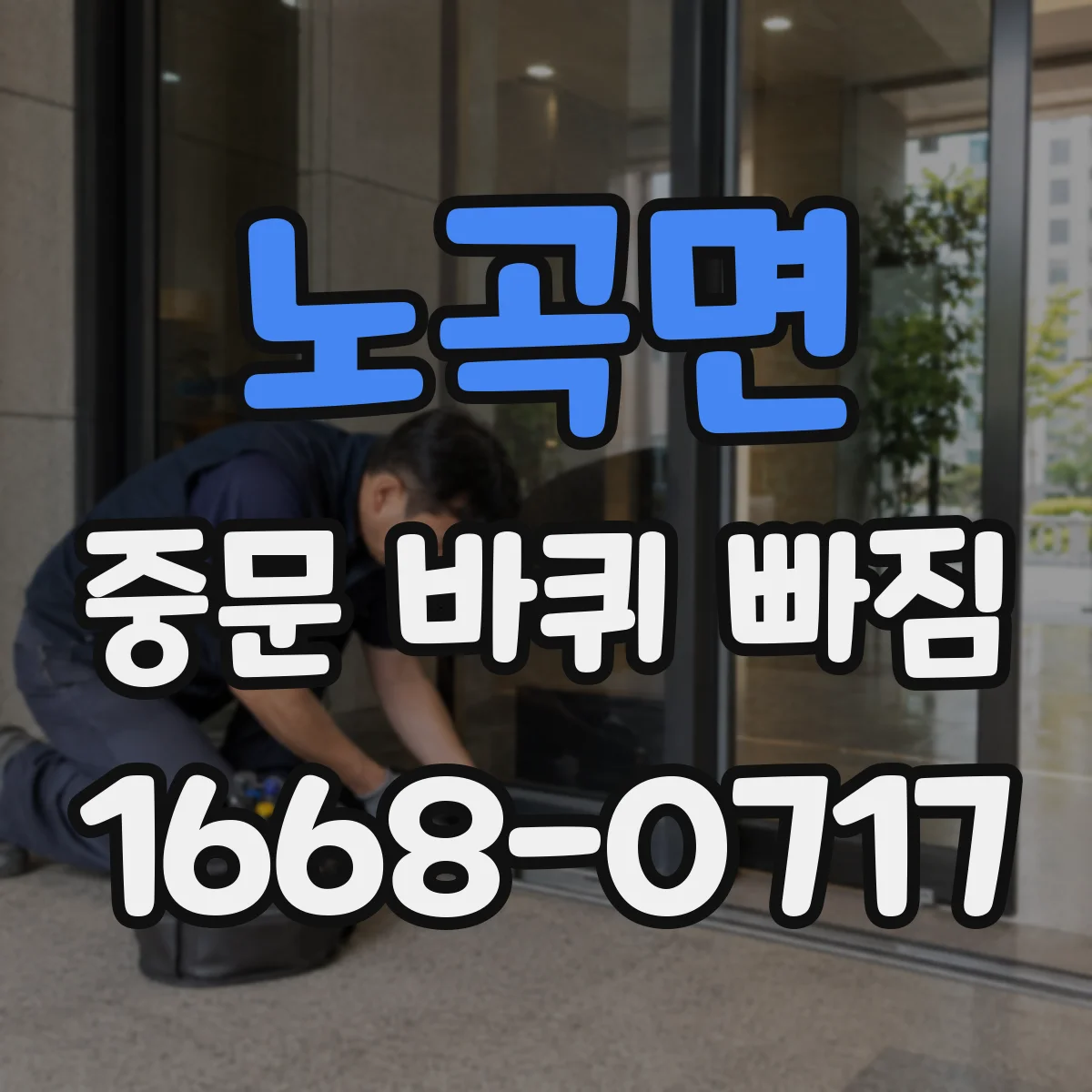 노곡면 중문 바퀴 빠짐