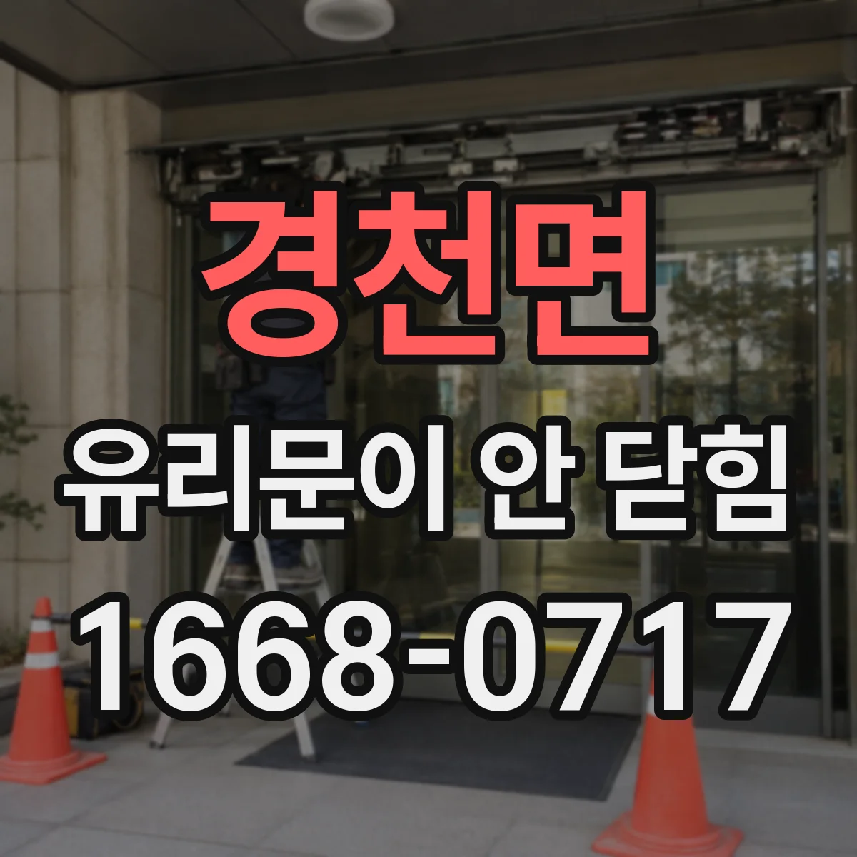 경천면 유리문이 안 닫힘