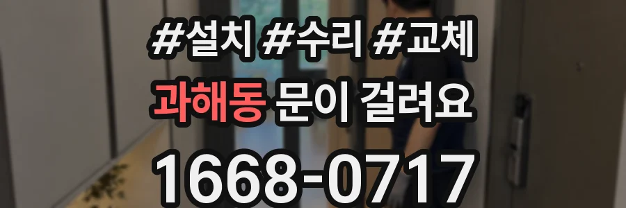 과해동 문이 걸려요