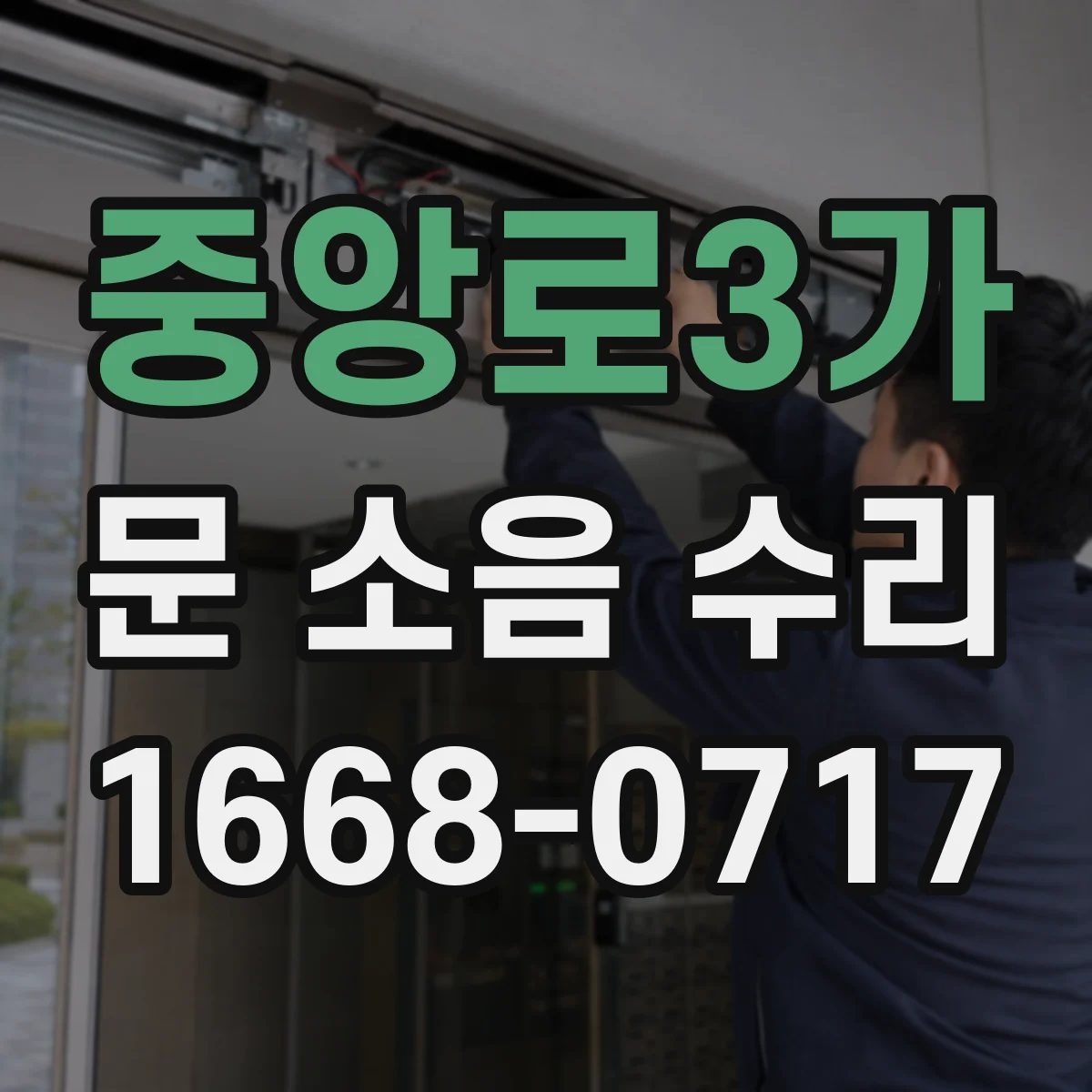 중앙로3가 문 소음 수리