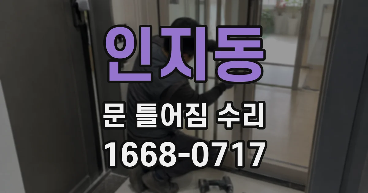 인지동 문 틀어짐 수리