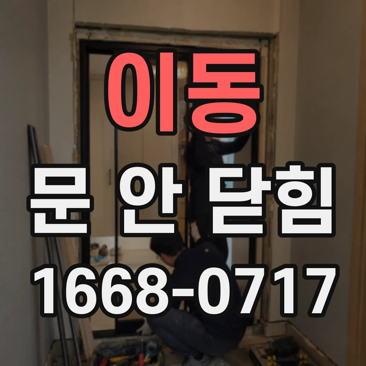 이동 문 안 닫힘