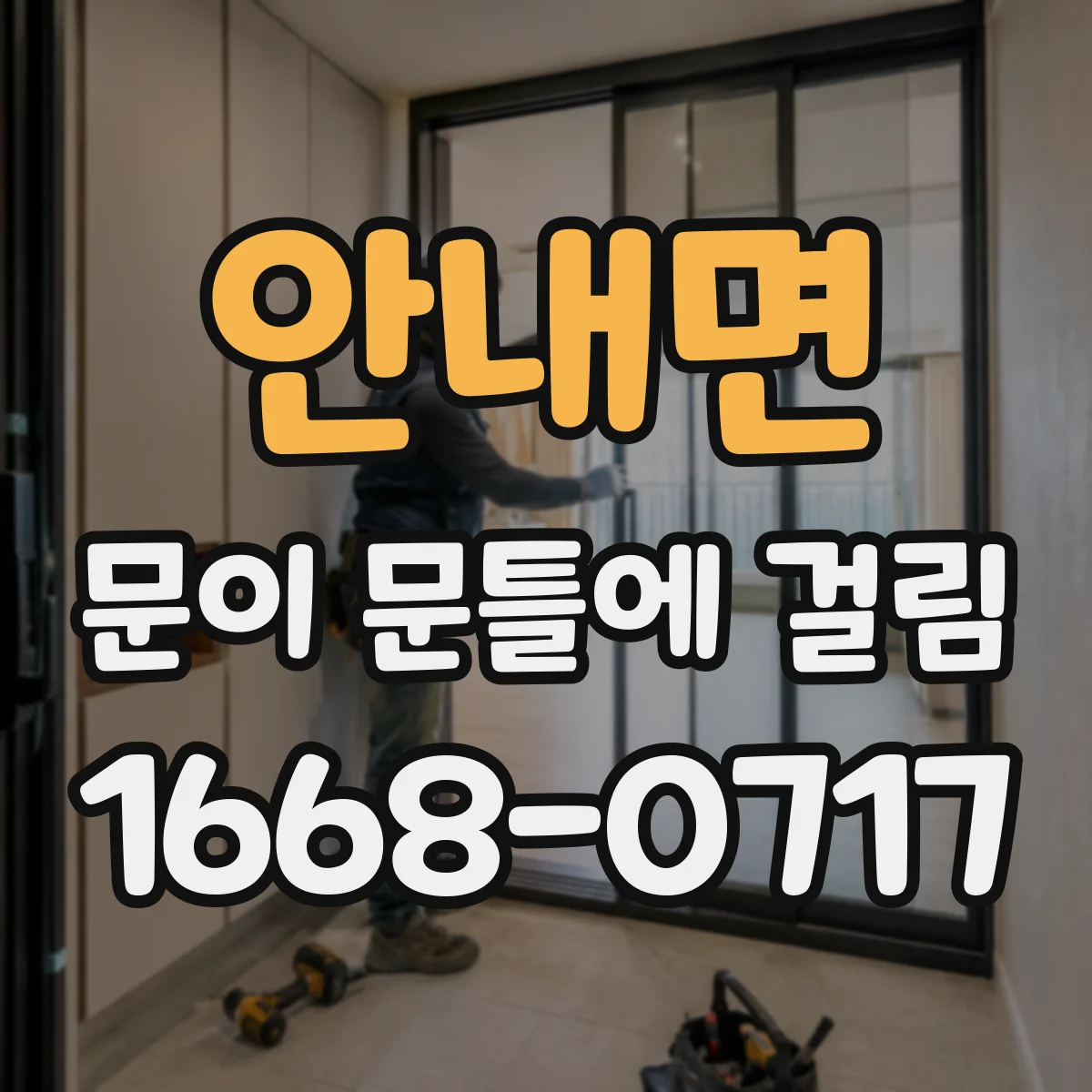 안내면 문이 문틀에 걸림
