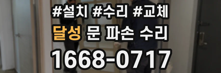 달성 문 파손 수리