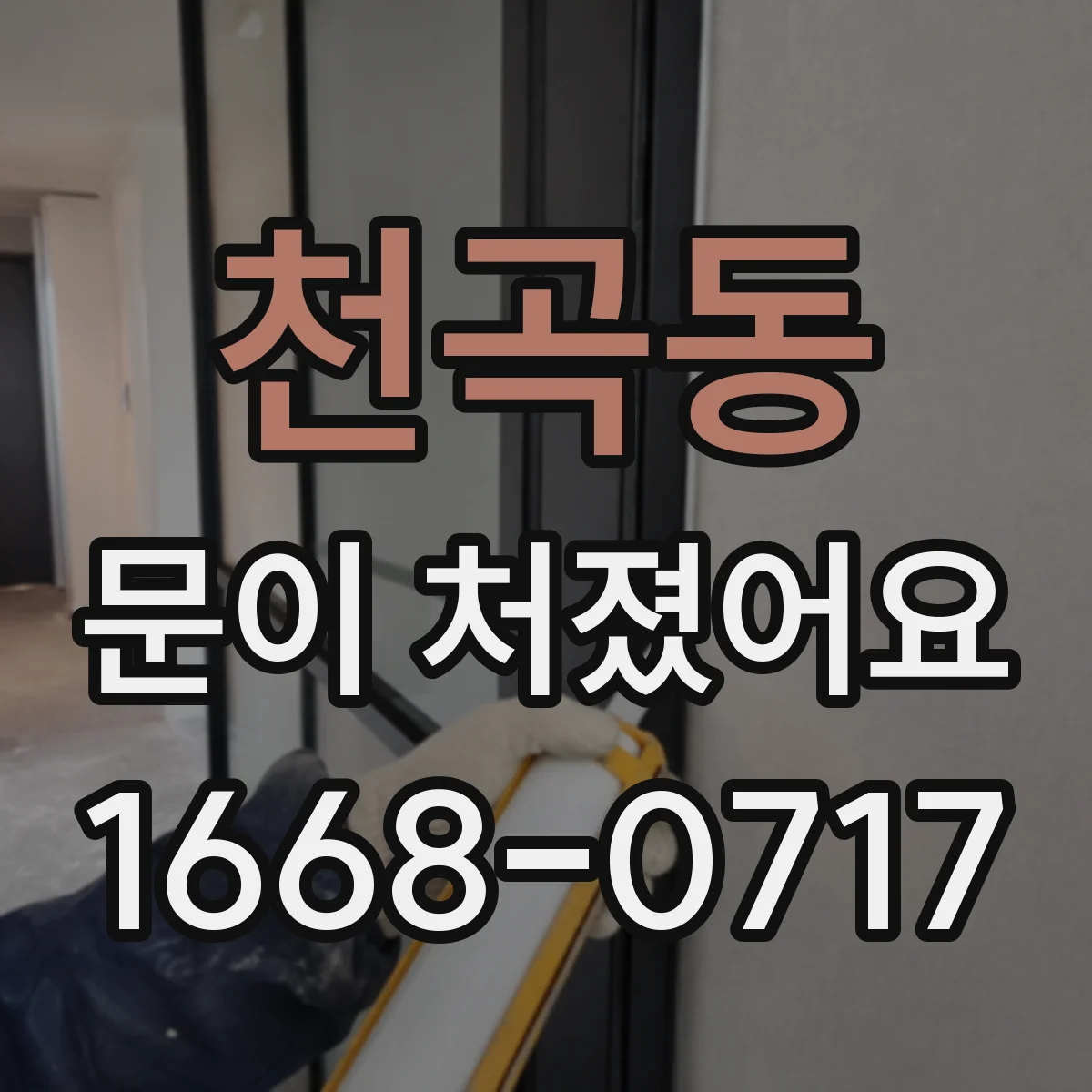 천곡동 문이 처졌어요