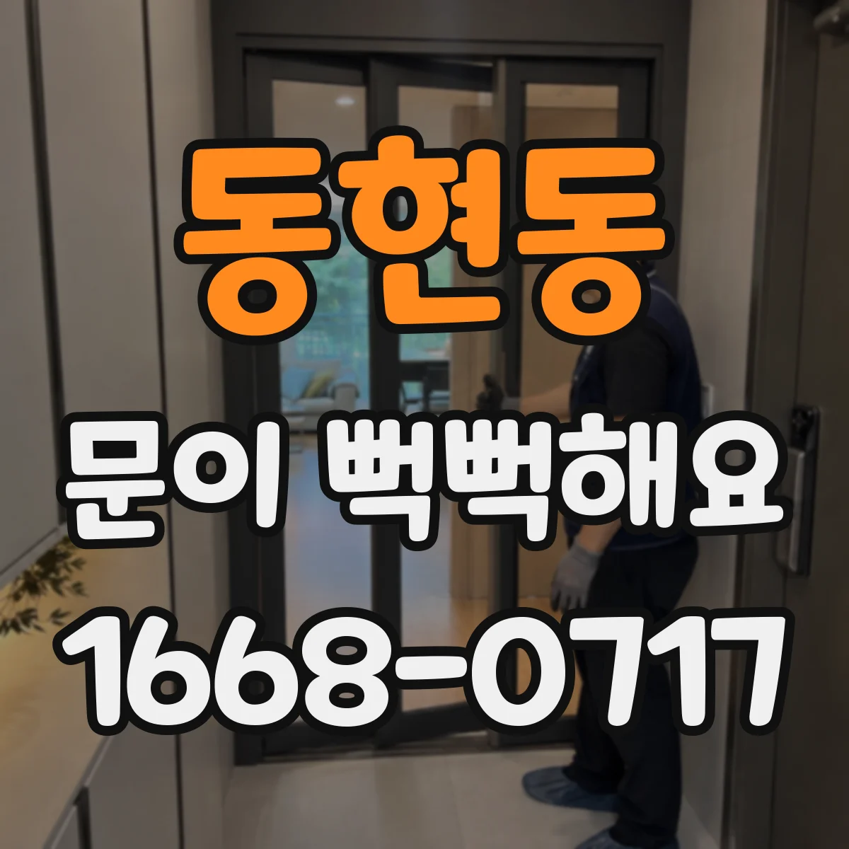 동현동 문이 뻑뻑해요