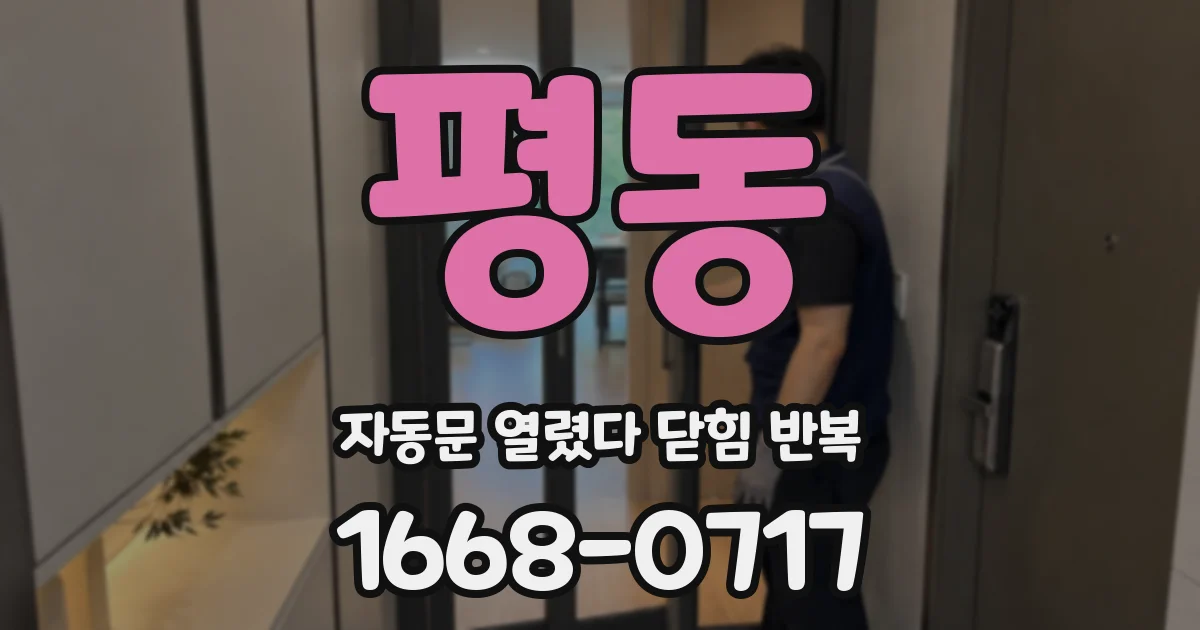 평동 자동문 열렸다 닫힘 반복 증상은 문이 열렸다가 바로 다시 닫히거나, 멈춘 뒤 다시 작동하는 식으로 나타납니다.