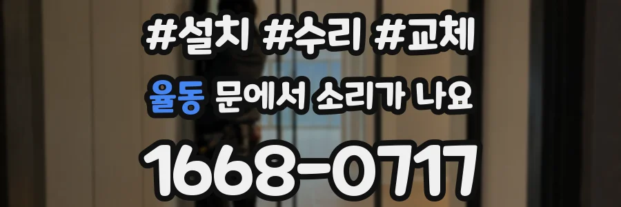 율동 문에서 소리가 나요
