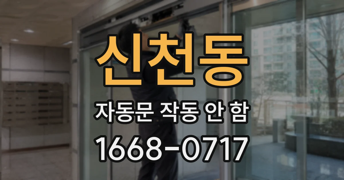 신천동 자동문 작동 안 함
