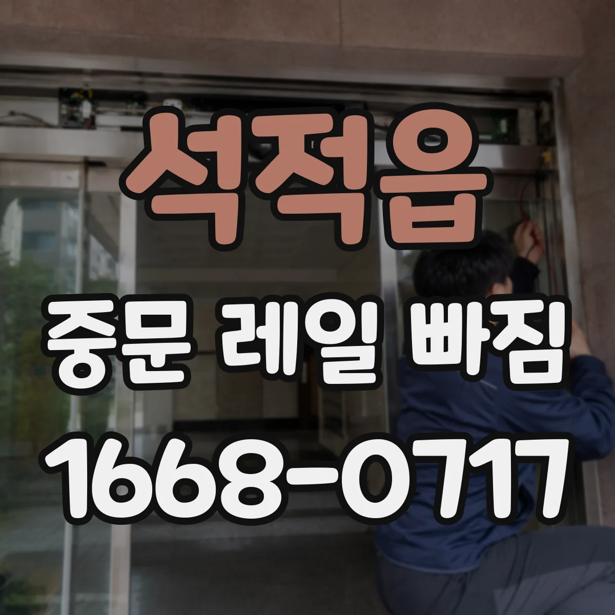 석적읍 중문 레일 빠짐