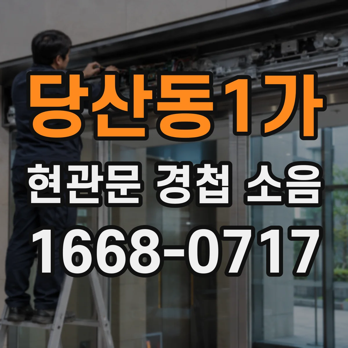 당산동1가 현관문 경첩 소음