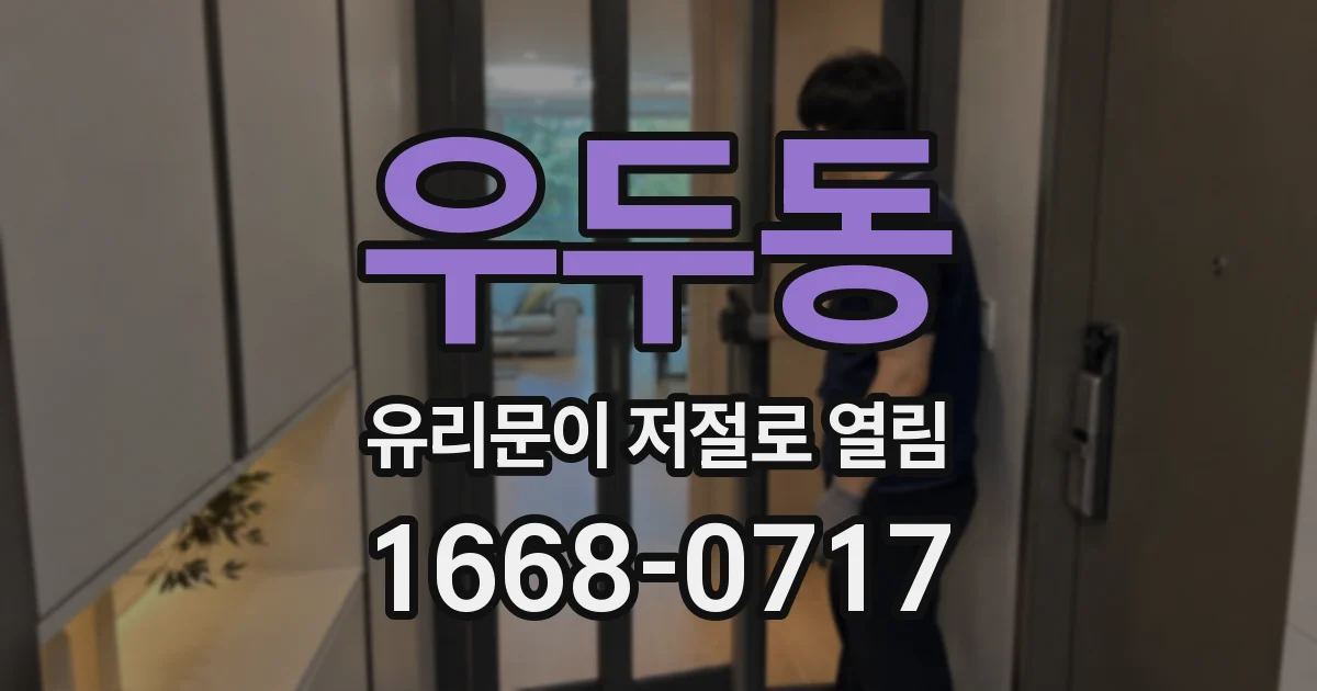 우두동 유리문이 저절로 열림