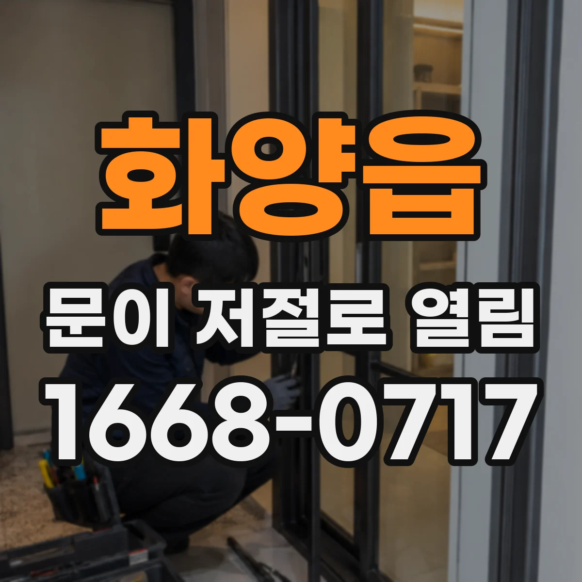 화양읍 문이 저절로 열림