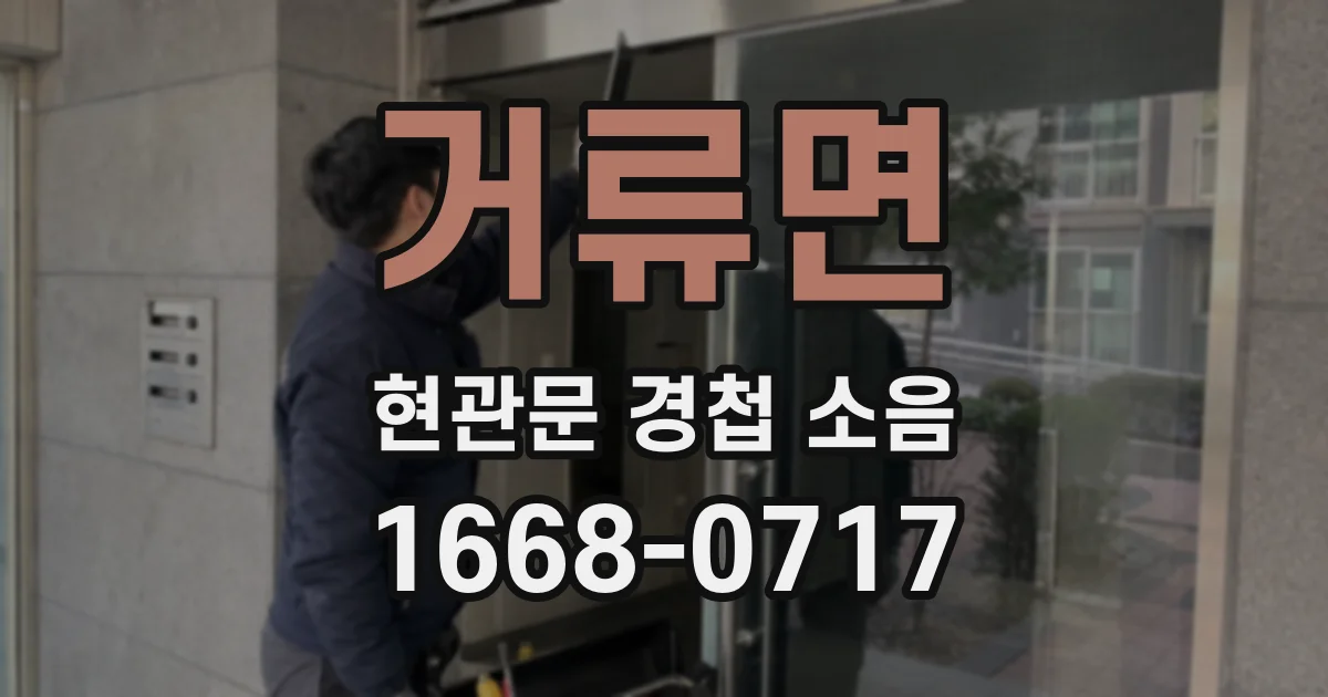거류면 현관문 경첩 소음