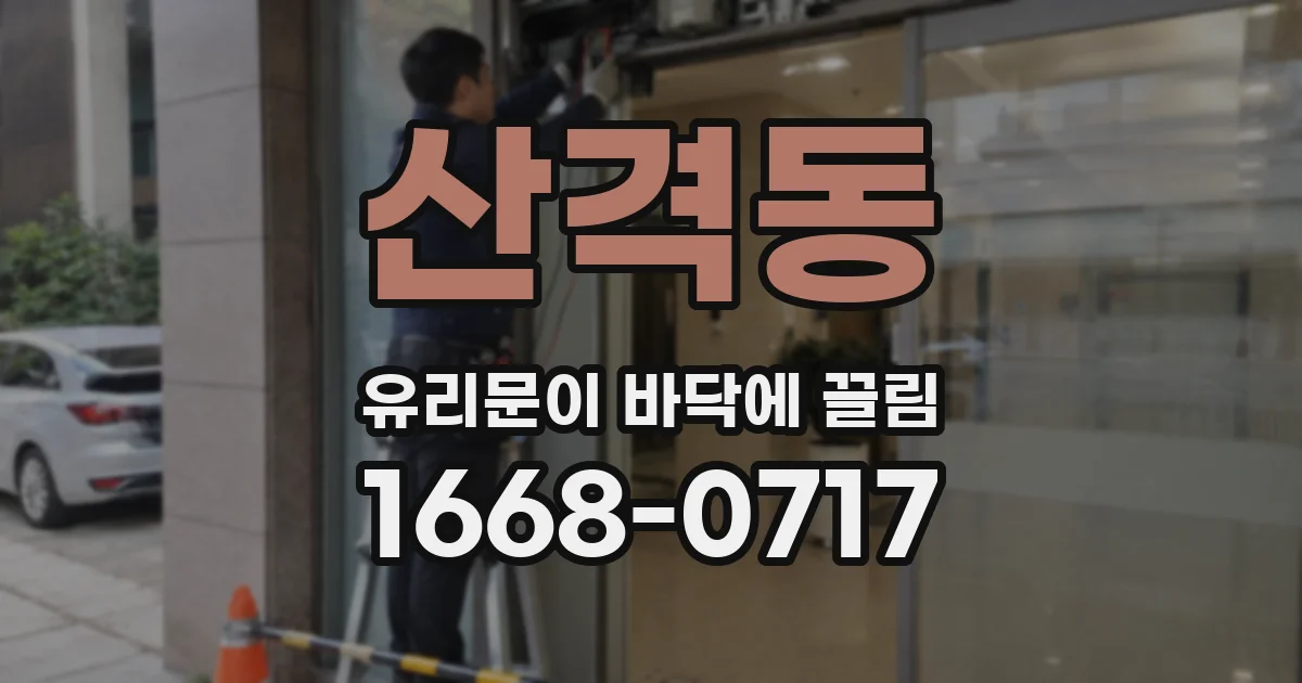 산격동 유리문이 바닥에 끌림