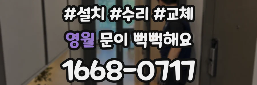 영월 문이 뻑뻑해요