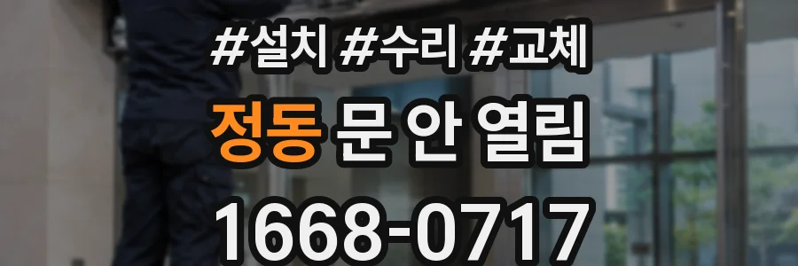 정동 문 안 열림