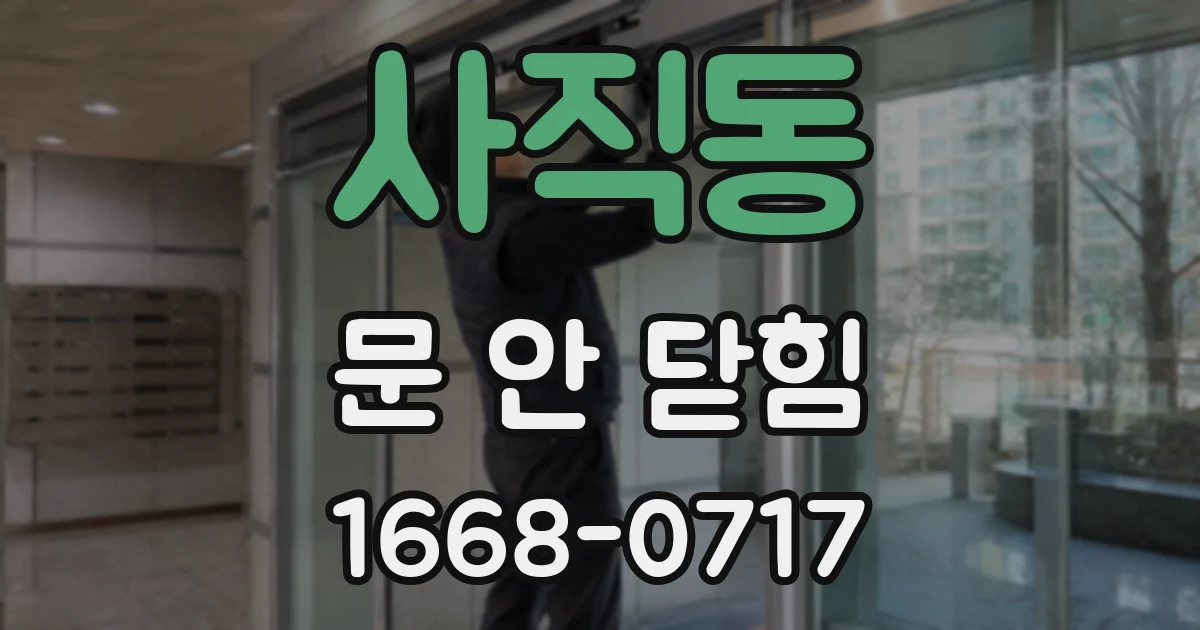 사직동 문 안 닫힘