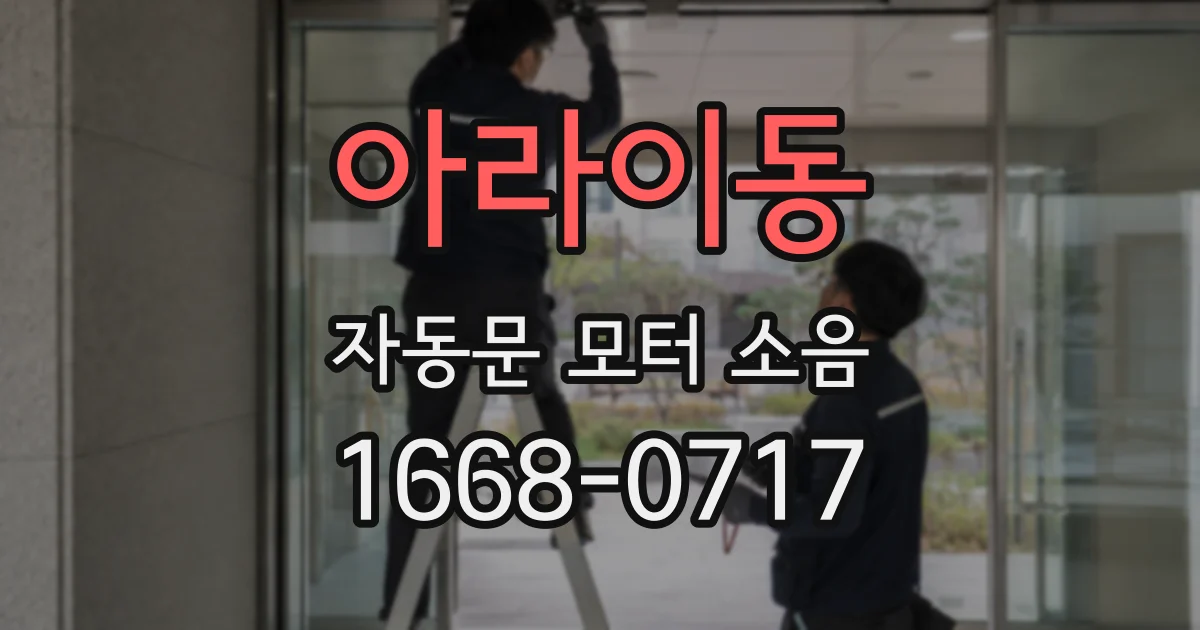 아라이동 자동문 모터 소음