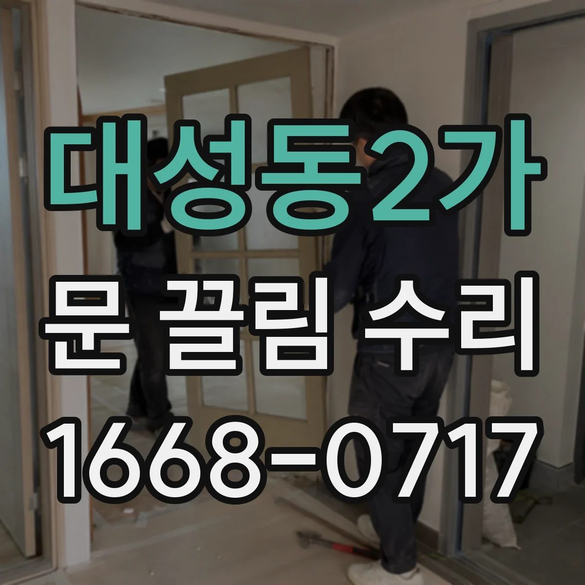 대성동2가 문 끌림 수리