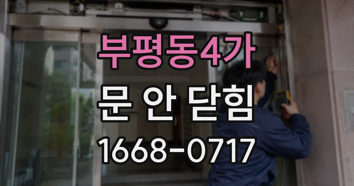 부평동4가 문 안 닫힘