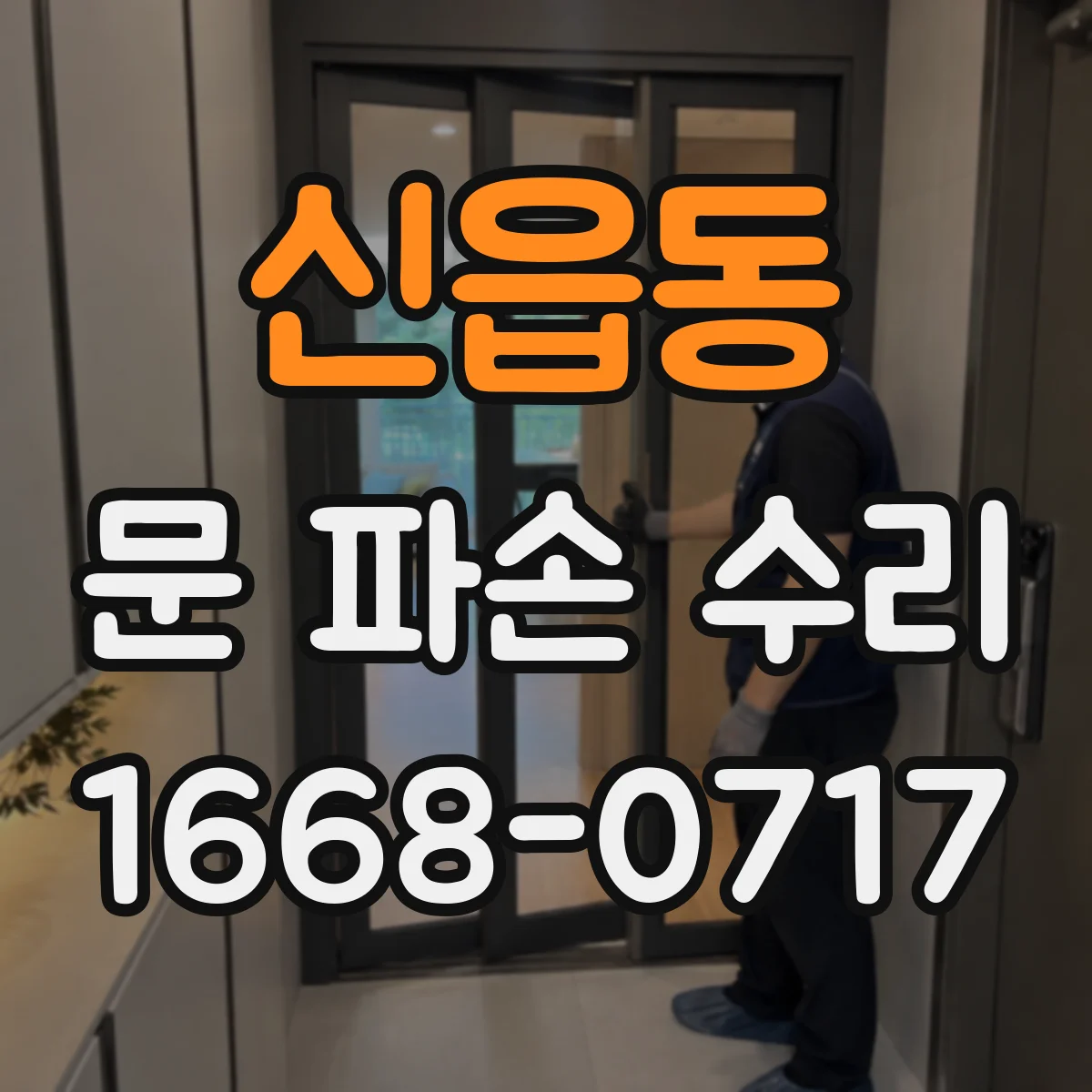 신읍동 문 파손 수리