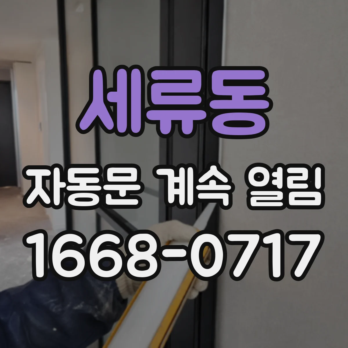 세류동 자동문 계속 열림