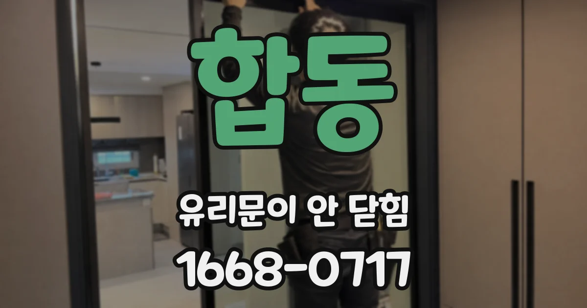 합동 유리문이 안 닫힘