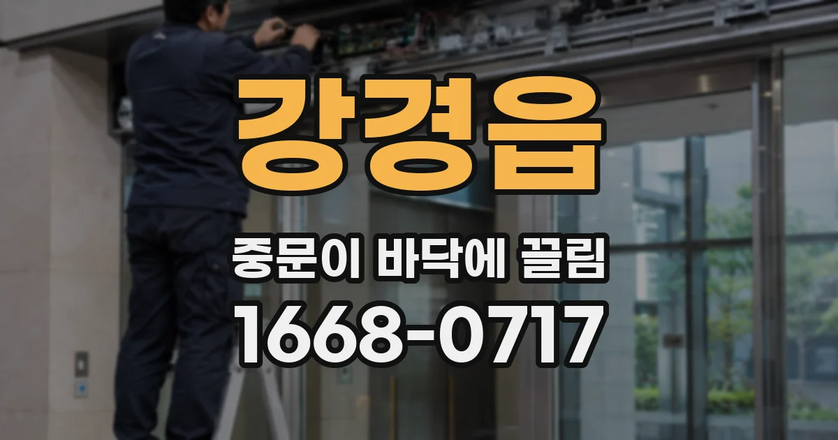 강경읍 중문이 바닥에 끌림
