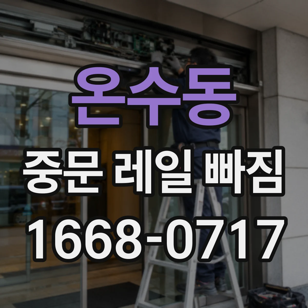 온수동 중문 레일 빠짐