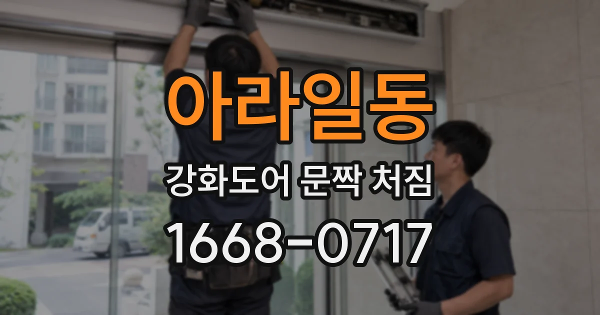 아라일동 강화도어 문짝 처짐