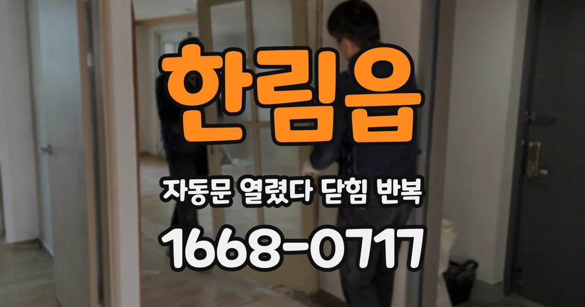 한림읍 자동문 열렸다 닫힘 반복 증상은 문이 열렸다가 바로 다시 닫히거나, 멈춘 뒤 다시 작동하는 식으로 나타납니다.