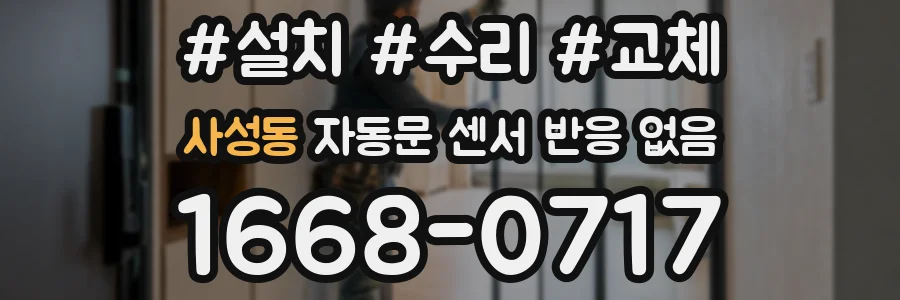 사성동 자동문 센서 반응 없음