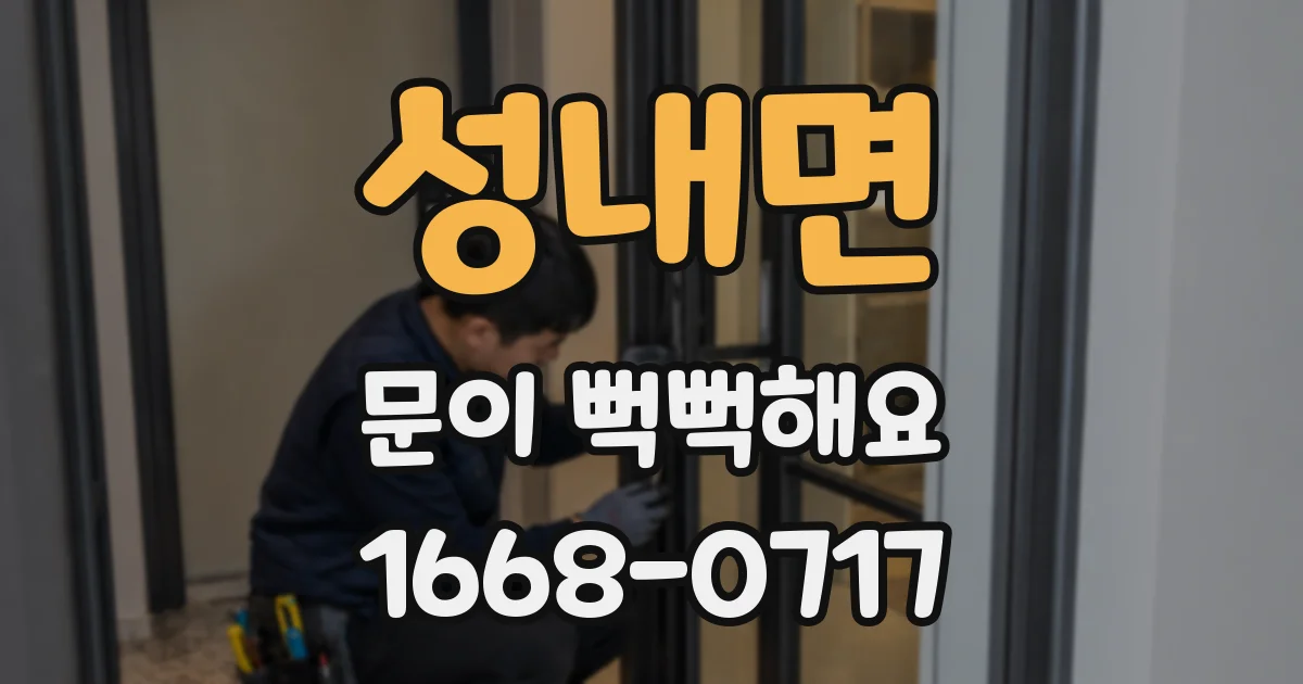 성내면 문이 뻑뻑해요
