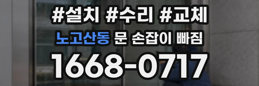 노고산동 문 손잡이 빠짐