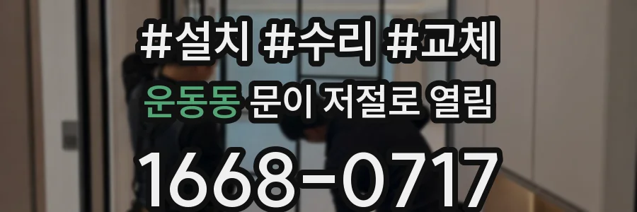 운동동 문이 저절로 열림