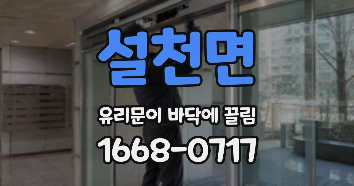 설천면 유리문이 바닥에 끌림
