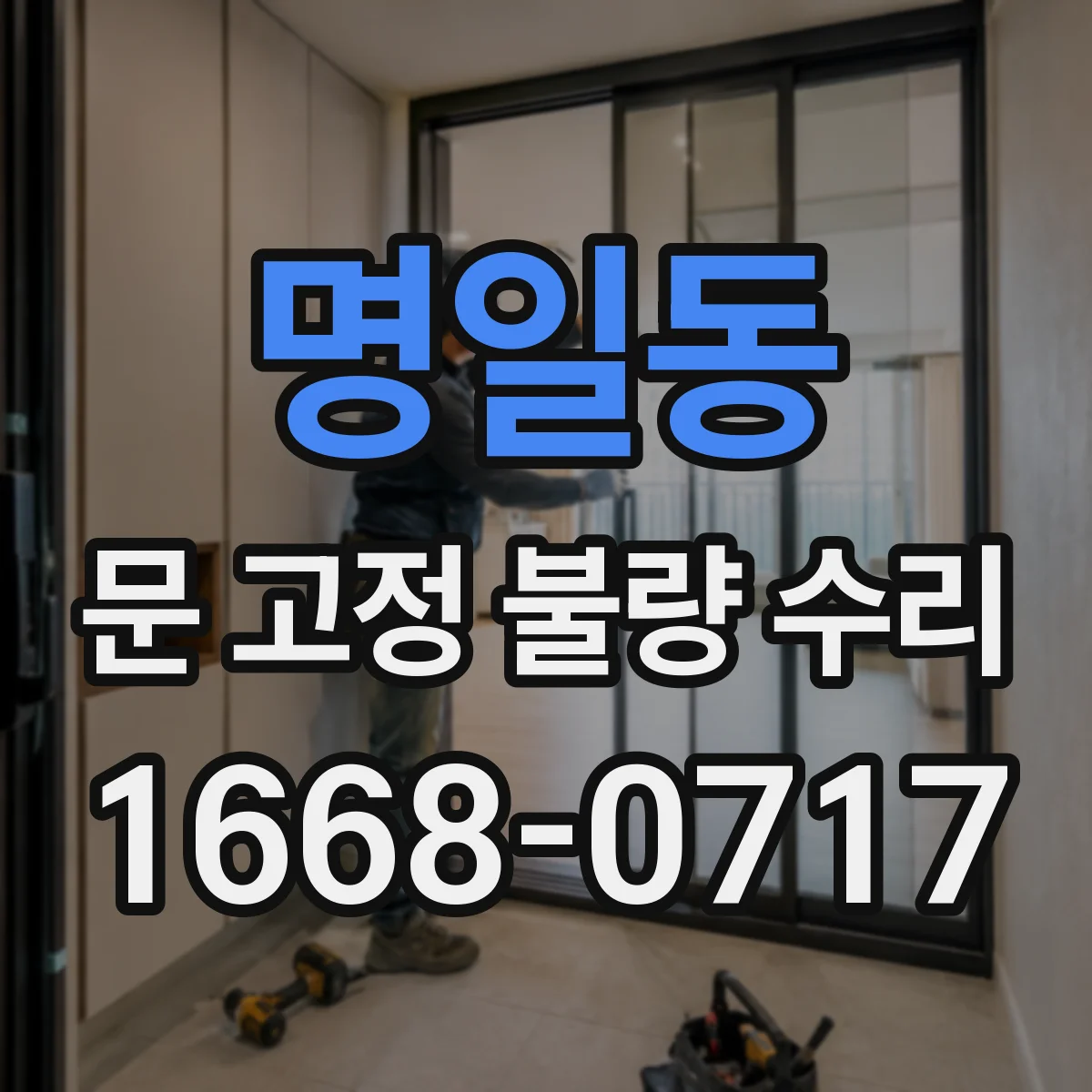 명일동 문 고정 불량 수리
