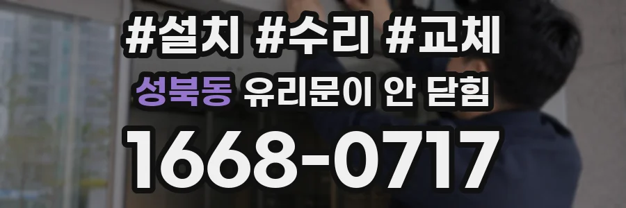 성북동 유리문이 안 닫힘