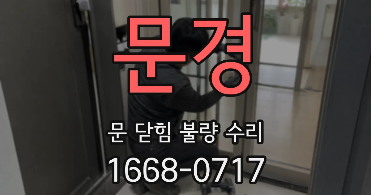 문경 문 닫힘 불량 수리