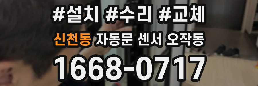 신천동 자동문 센서 오작동