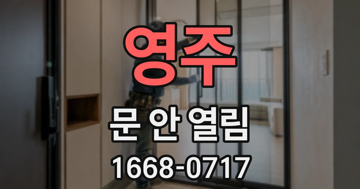 영주 문 안 열림