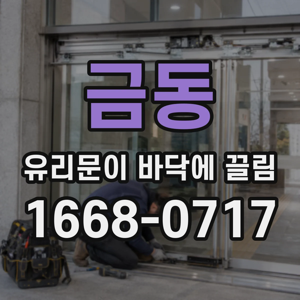금동 유리문이 바닥에 끌림